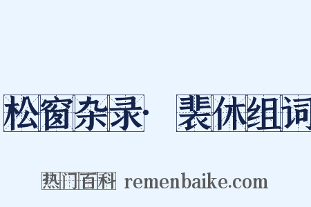 松窗杂录·裴休组词是什么意思的图片